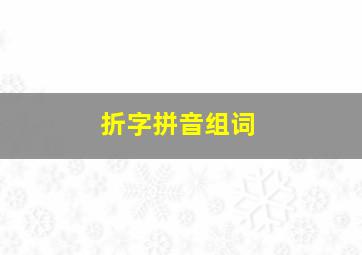 折字拼音组词