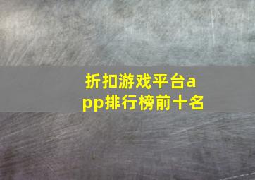 折扣游戏平台app排行榜前十名