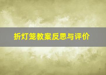 折灯笼教案反思与评价