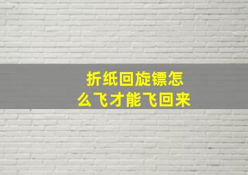 折纸回旋镖怎么飞才能飞回来