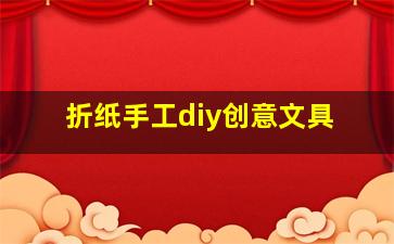 折纸手工diy创意文具