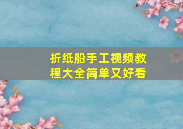 折纸船手工视频教程大全简单又好看