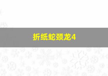 折纸蛇颈龙4