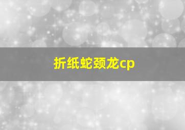 折纸蛇颈龙cp