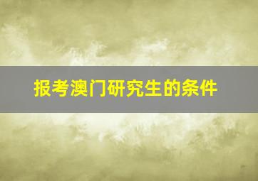 报考澳门研究生的条件