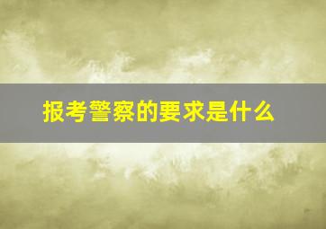 报考警察的要求是什么