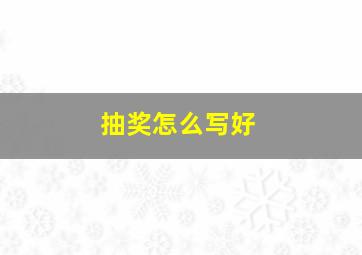 抽奖怎么写好