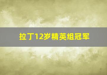 拉丁12岁精英组冠军