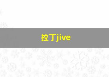 拉丁jive