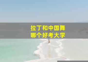 拉丁和中国舞哪个好考大学