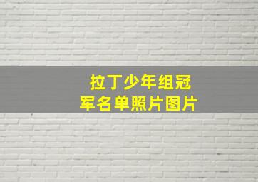 拉丁少年组冠军名单照片图片