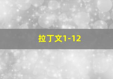 拉丁文1-12