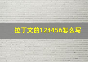 拉丁文的123456怎么写