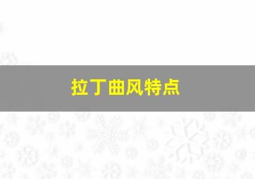 拉丁曲风特点