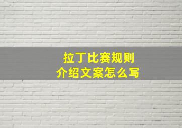 拉丁比赛规则介绍文案怎么写