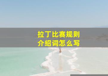 拉丁比赛规则介绍词怎么写