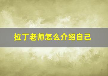 拉丁老师怎么介绍自己