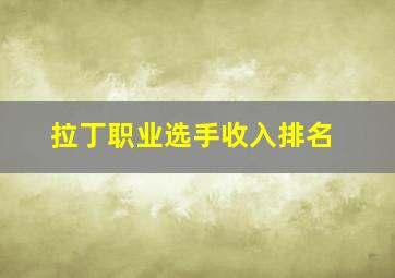 拉丁职业选手收入排名