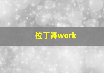 拉丁舞work