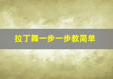 拉丁舞一步一步教简单