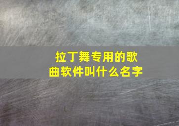 拉丁舞专用的歌曲软件叫什么名字