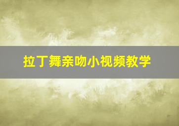 拉丁舞亲吻小视频教学