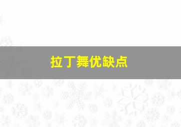 拉丁舞优缺点