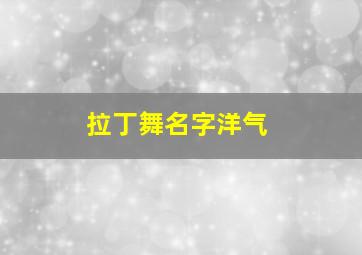 拉丁舞名字洋气