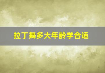 拉丁舞多大年龄学合适