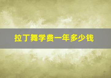 拉丁舞学费一年多少钱