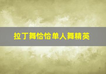 拉丁舞恰恰单人舞精英