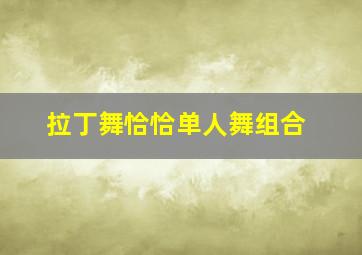 拉丁舞恰恰单人舞组合