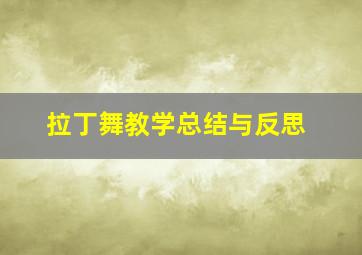 拉丁舞教学总结与反思