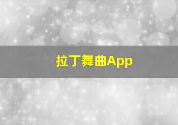 拉丁舞曲App