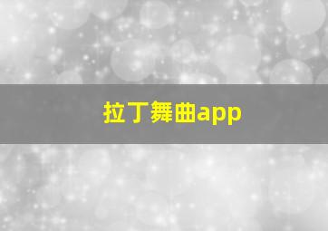 拉丁舞曲app