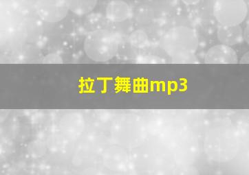 拉丁舞曲mp3