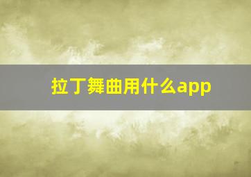 拉丁舞曲用什么app