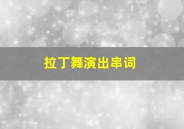 拉丁舞演出串词