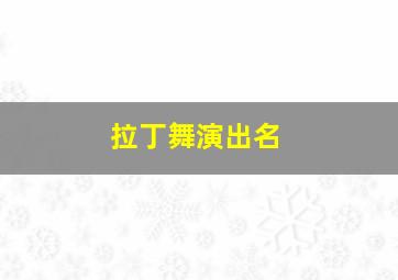 拉丁舞演出名