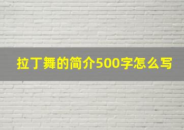 拉丁舞的简介500字怎么写