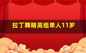 拉丁舞精英组单人11岁