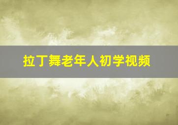 拉丁舞老年人初学视频