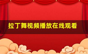 拉丁舞视频播放在线观看