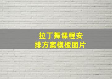 拉丁舞课程安排方案模板图片