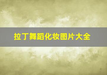 拉丁舞蹈化妆图片大全