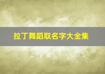 拉丁舞蹈取名字大全集