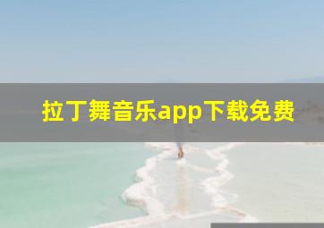 拉丁舞音乐app下载免费