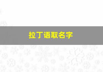 拉丁语取名字