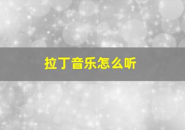 拉丁音乐怎么听