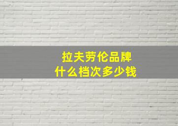 拉夫劳伦品牌什么档次多少钱